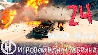 Прохождение игры Безумный Макс (MAD MAX) - Часть 24 (Джит свободен) Прохождение игры Безумный Макс (MAD MAX) - Часть 24 (Джит свободен)