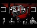 【怪談朗読】「コトリバコ」 都市伝説・怖い話朗読シリーズ