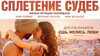 Сплетение Судеб (2023) Драма | Русский Трейлер Фильма