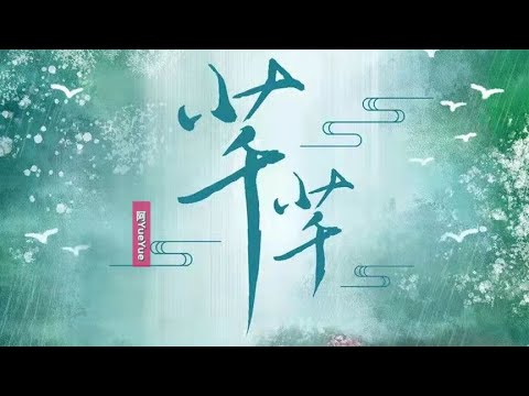 阿YueYue翻唱《芊芊》柔美动听：美哉国乎，郁郁芊芊！