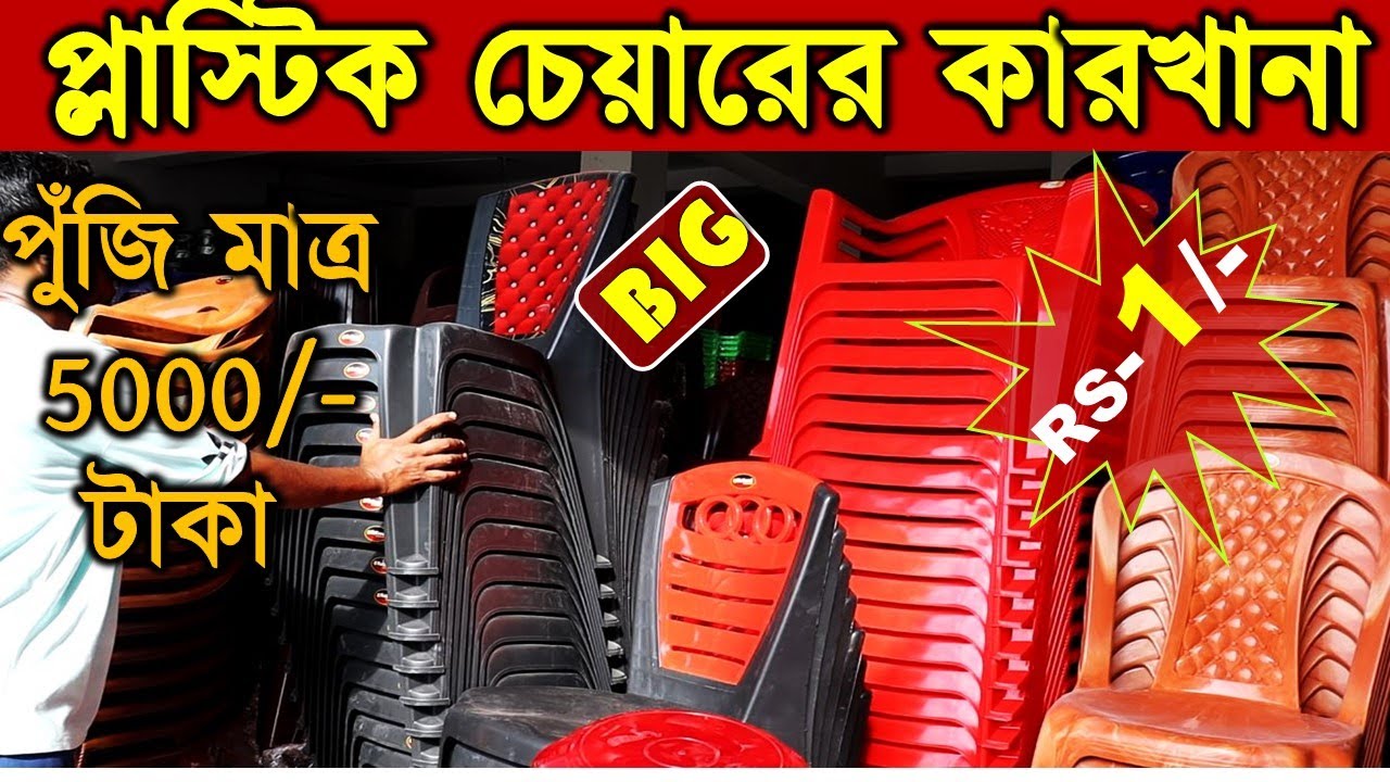 প্লাস্টিক চেয়ারের কারখানা , Plastic Chair Wholesale Market in India