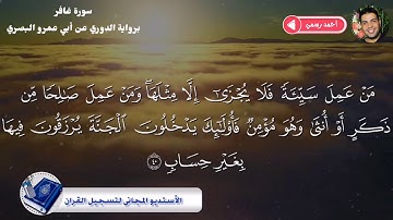 سورة غافر برواية الدوري عن أبي عمرو البصري