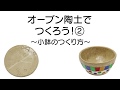 新日本造形©　オーブン陶土工作でつくろう！②～小鉢のつくり方～