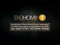 ЕКОНОМІК’$: Економічні уроки Французької революції. Прогноз для економіки України на наступні 4 роки