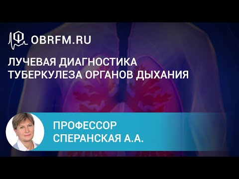 Профессор Сперанская А.А.: Лучевая диагностика туберкулеза органов дыхания