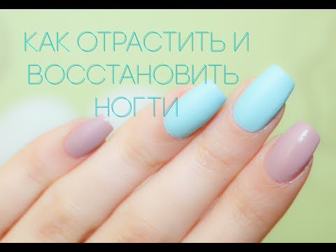 КАК ВОССТАНОВИТЬ И ОТРАСТИТЬ НОГТИ? / После гель-лака/наращивания/спиливания