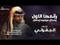 رقمها الاول وتحتل مركزها احتلال الجفراني شيله صعبة منال 2026 للطلب
