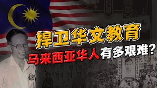 海外华人捍卫华文教育，被掩盖的血泪史！为何东南亚仅剩马来西亚，坚持中文母语教育？