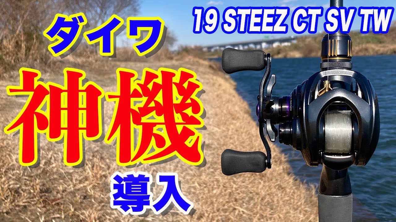 ダイワ】神すぎる リールを導入【スティーズ CT SV TW】 - YouTube