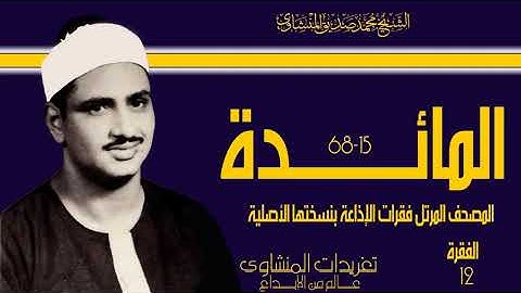 المصحف المرتل للشيخ محمد صديق المنشاوي فقرات الإذاعة بنسختها الأصلية سورة المائدة الفقرة الثانية عشر