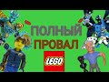 Самые провальные серии LEGO | Большой провал LEGO