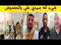 عاجل خديجه فرنسا مالك دخلتي سيمو تركيا اش هذا الشيء 