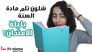 شلون تلم المادة بيوم الامتحان؟ #حصرة_الجلب ٢ | كيف أدرس | امتحان