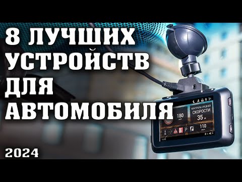 Видео: ТОП 8 лучших устройств для автомобилиста. Видеорегистраторы. Комбо устройства. Радар-Детекторы.