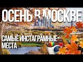 Осень в Москве: где самые красивые фото и виды