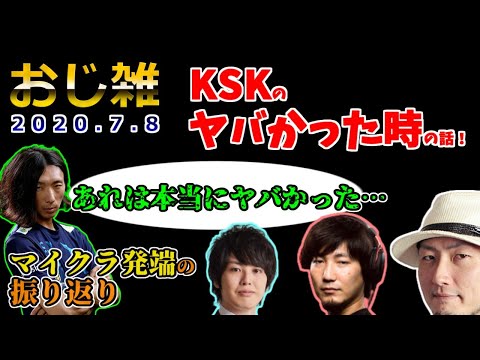 【おじ雑】マイクラ発端の振り返り＋KSKのヤバかった時の話！