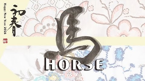 書き順を変えて「馬」をアートにする【年賀状】