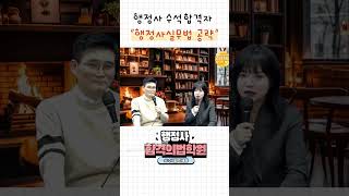 그들은 어떻게 수석이 됐을까 힌트 얻고 간다 #행정사 #공부방법 #수석합격