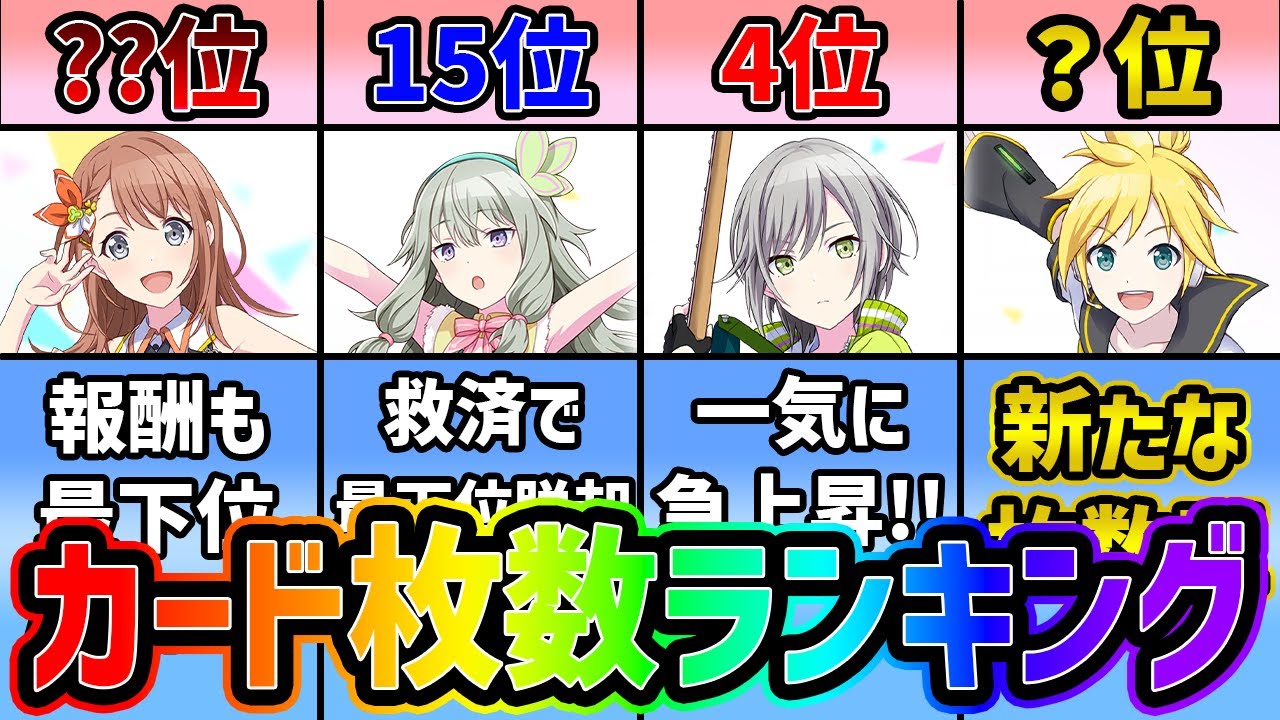 プロセカ】寧々の下剋上…！？ カード枚数ランキング！2023年4月
