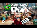 iamhere live: БЛОКУ - карнавал НА УЛИЦАХ Рио / БРАЗИЛИЯ #2