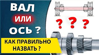 Shaft and axle. What is the difference? Purpose of shafts and axles in mechanical engineering