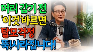 머리감기 전 이것 바르면 머리 숱이 풍성해지고, 탈모걱정 사라집니다ㅣ두피관리ㅣ정수리탈모ㅣ노후지혜