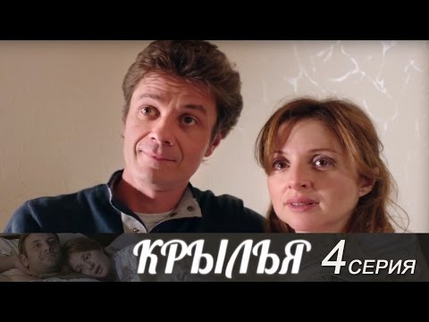 Фильм крылья 4 серия 2016