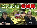 【ゲーム】ピクミン3やったらルールわからず大竹パニックった