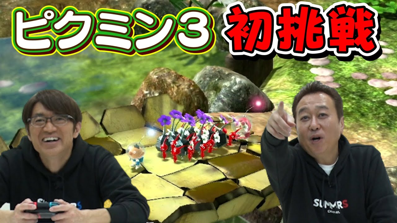 【ゲーム】ピクミン3やったらルールわからず大竹パニックった