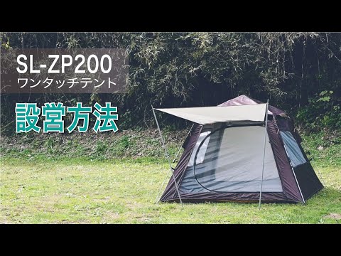 【South Light】ワンタッチテント（SL-ZP200） South Light 【ランキング1位獲得】 ワンタッチテント 2way