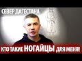 НОГАЙЦЫ ДАГЕСТАНА. КАК Я К НИМ ЕЗДИЛ В ГОСТИ! БУДЕТ ЛИ ГАЗ В БОРАНЧИ?)