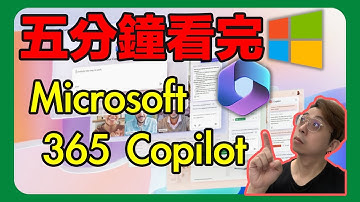 5分鐘看完微軟 Microsoft 365 Copilot AI 功能