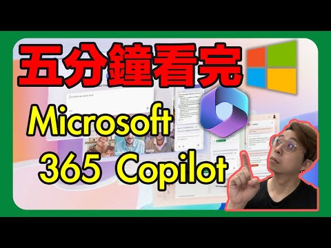 5分鐘看完微軟 Microsoft 365 Copilot AI 功能