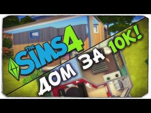 Видео: Sims 4 ЧЕЛЛЕНДЖ: Строим дом за 10к / Стартовый дом в игре