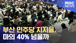부산 민주당 지지율, 마의 40% 넘을까 (2025.06.02/뉴스데스크/부산MBC)