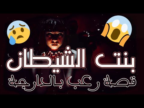 قصة رعب بنت الشيطان
