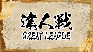 第３期達人戦~GREAT LEAGUE~第５節