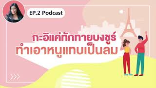 Podcast | ไม่โหดจริงอยู่ไม่ได้นะฝรั่งเศส EP.2 กะอีแค่ทักทายBonjour ทำเอาหนูแทบเป็นลม