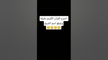 احترم القرآن الكريم دقيقة #قرآن_كريم#القرآن#راحة_نفسية