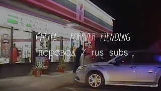 CHETTA - FOREVER FIENDING / TRANSLATE / ПЕРЕВОД / Rus Subs