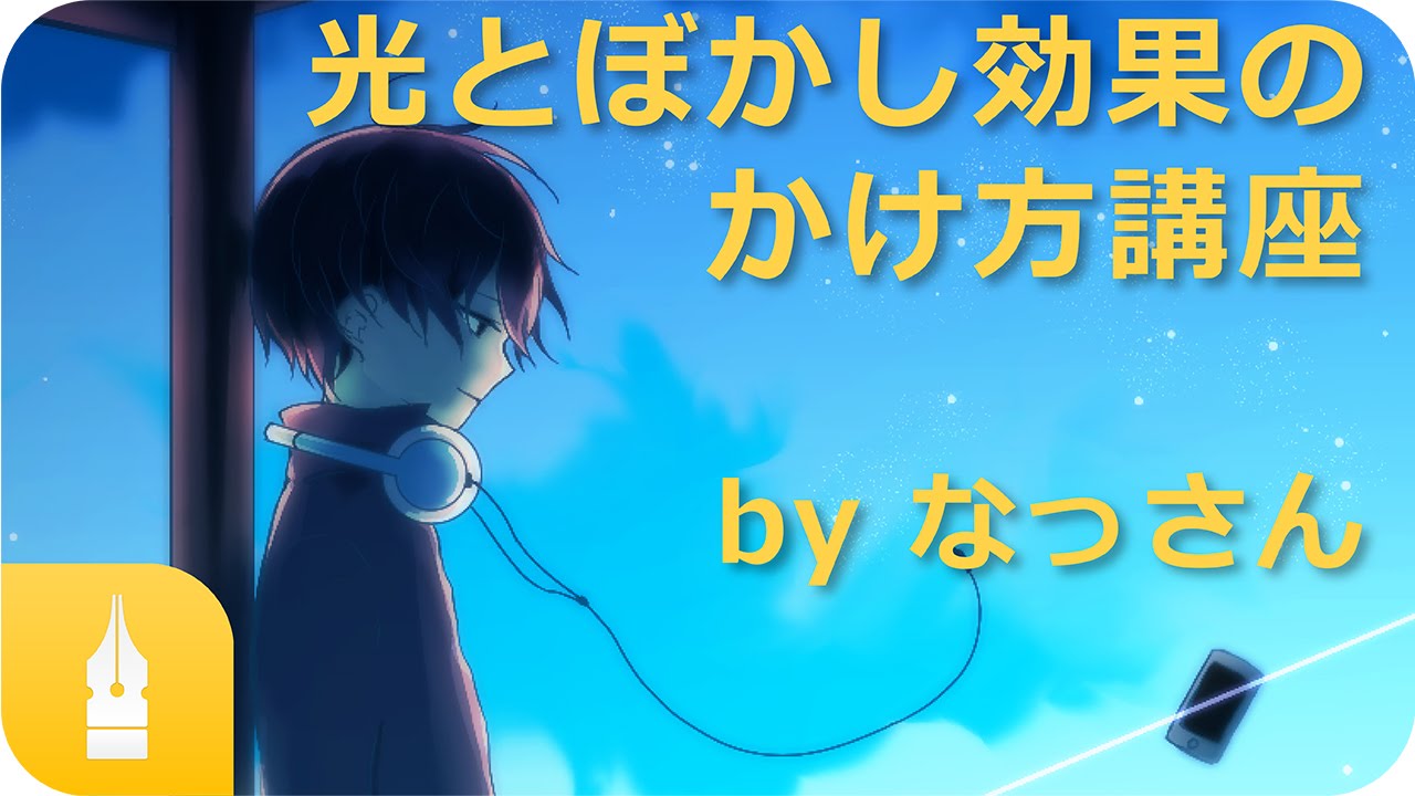 作品の雰囲気を大幅up 光とぼかし効果のかけ方講座 いちあっぷ