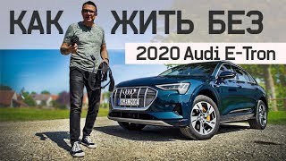 АУДИ Сделали ЛУЧШИЙ Кроссовер Audi Etron 2020 Тест Драйв видео