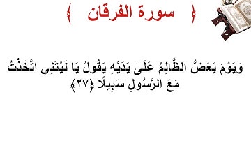 سورة الفرقان الأية 27