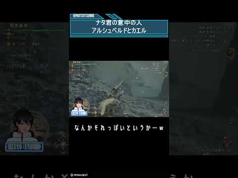 【モンスターハンターワイルズ】ナタ君意中のアルシュベルドとカエル #shorts  #ゲーム実況 #モンハン