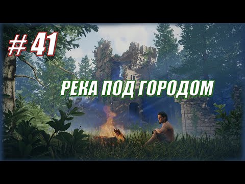 Видео: ГОРОДСКАЯ РЕЧКА  / Enshrouded. #41