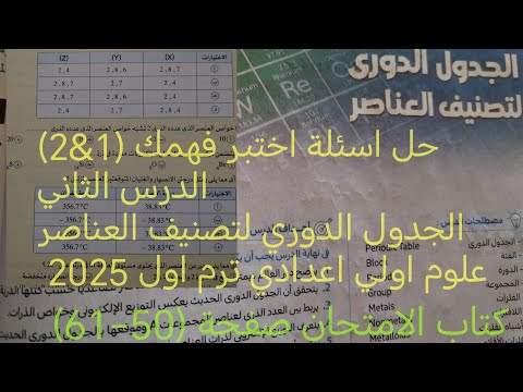 حل اختبر فهمك و درس ثاني الجدول الدوري لتصنيف العناصر علوم أولى اعدادي ترم اول  كتاب الامتحان