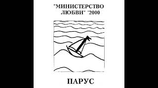 Министерство Любви ‎– Легенда о динозавре