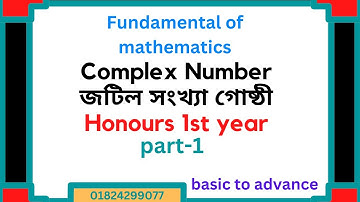 Complex Number জটিল সংখ্যা গোষ্ঠী  Honours 1st year | part 1
