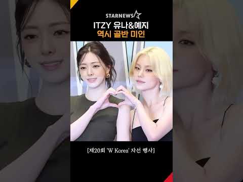 ITZY 유나&예지, ‘역시 골반 미인’ #Wkorea #더블유코리아
