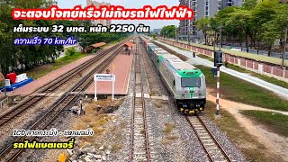 ทดสอบลากสินค้าจริงครั้งแรก รถจักรไฟฟ้า EV 100%เต็มระบบ ประเมินศักยภาพของรถจักร